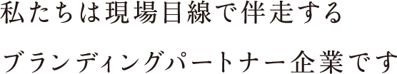 アイデンティティを創り出し、カスタマエクスペリエンスを「企画」するブランディングパートナー